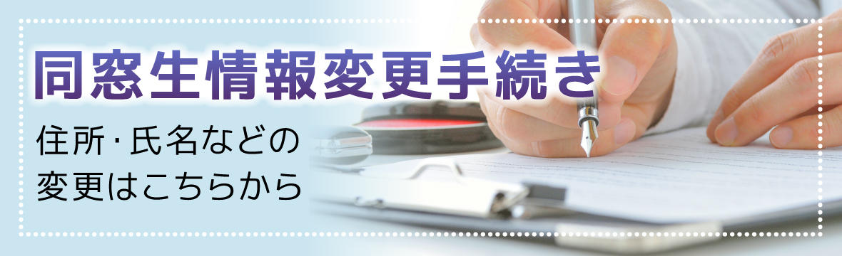 駒澤大学同窓会202111_住所変更等