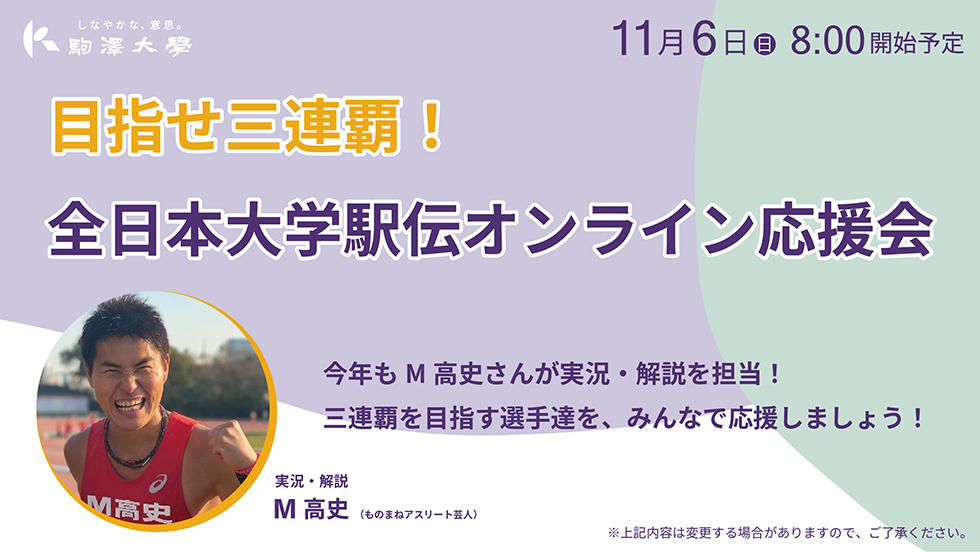 目指せ三連覇！全日本大学駅伝大応援会