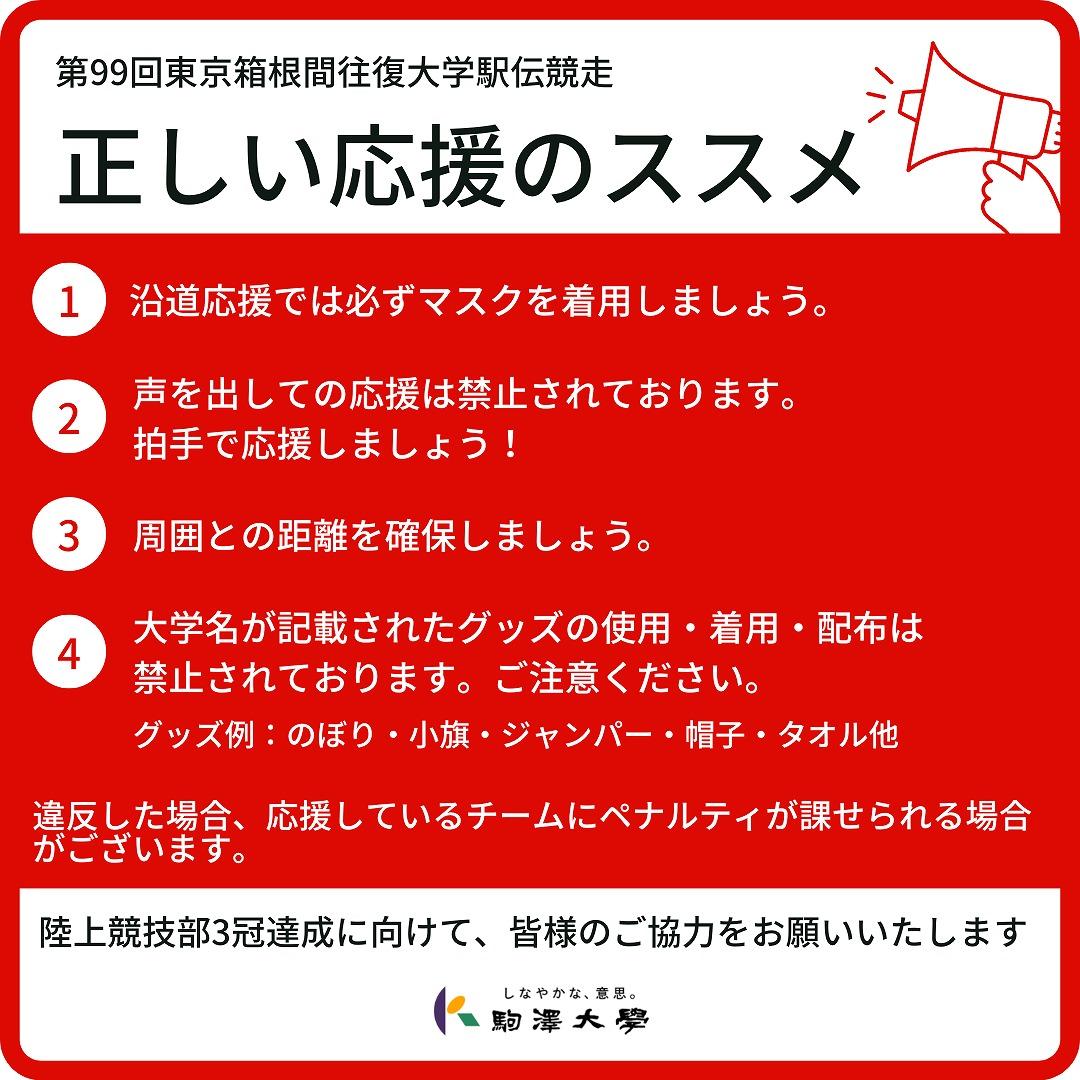 202301-箱根駅伝応援についての注意事項データ