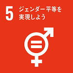 sdg_icon_05_ja_2.150