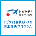 トビタテ！留学JAPAN日本代表プログラム