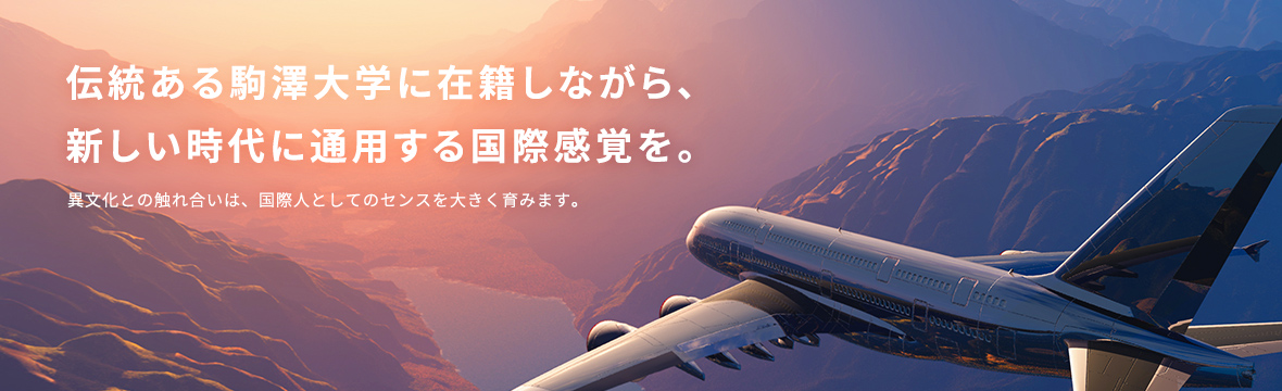 留学・国際交流 伝統ある駒澤大学に在籍しながら、新しい時代に通用する国際感覚を。 異文化との触れ合いは、国際人としてのセンスを大きく育みます。