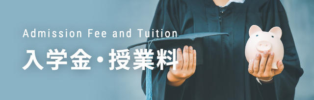 入学金·授業料