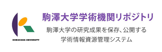 駒澤大学学術機関リポジトリ