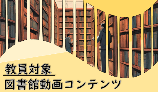 図書館動画コンテンツ（教職員専用）