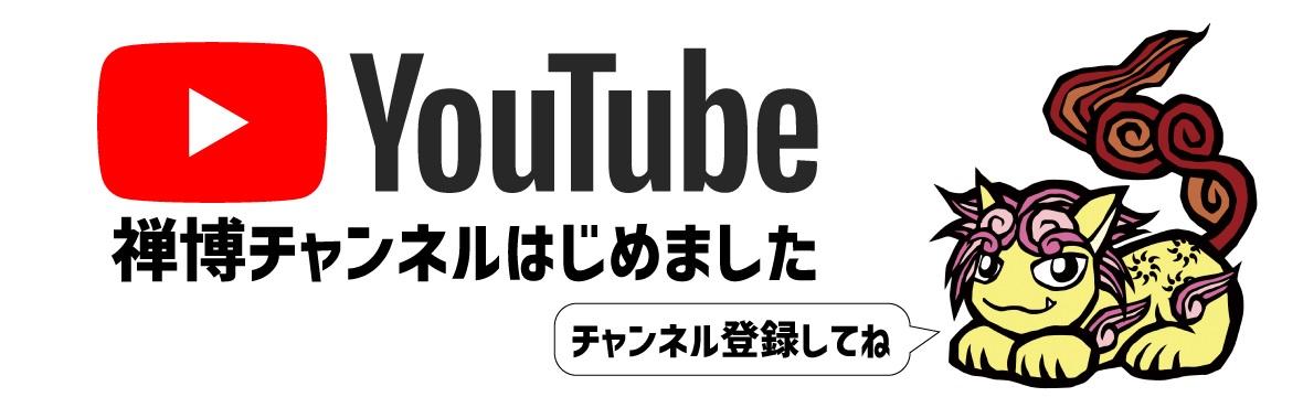 禅博YouTubeチャンネル