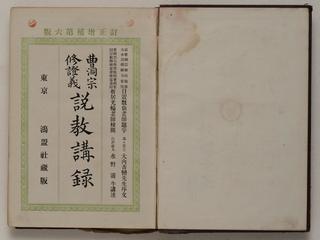 『曹洞宗修証義説教講録』内題（序文大内青巒）当館蔵