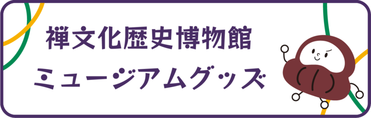 禅博ミュージアムグッズ10/23発売