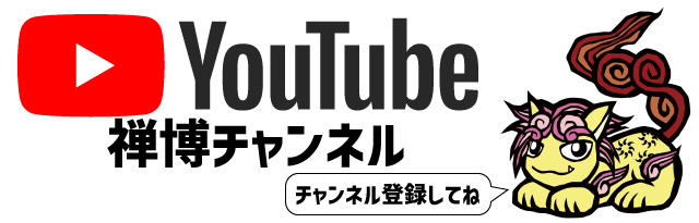 禅博Youtubeページ