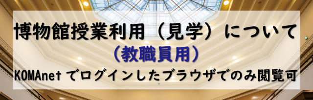 博物館授業利用（見学）について