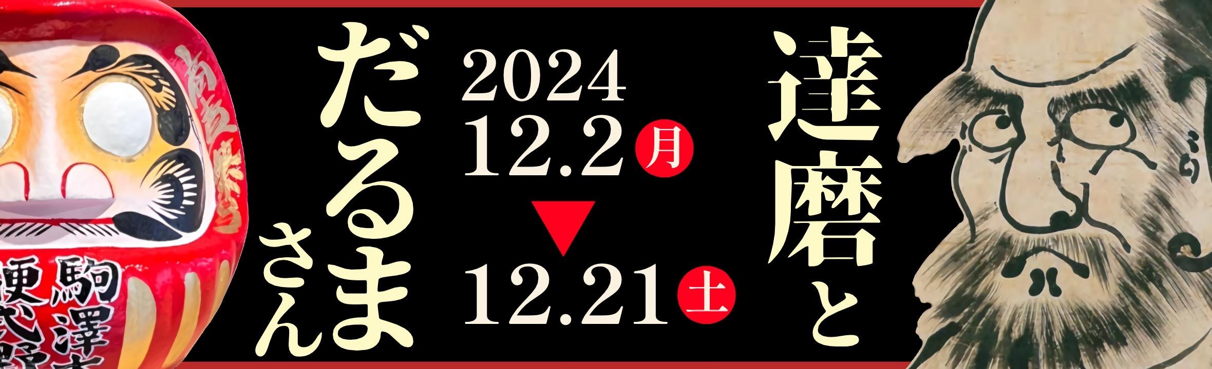 第18回駒澤大学博物館学講座企画展 「達磨とだるまさん」