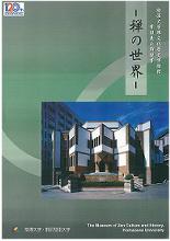 禅文化歴史博物館 常設展示解説書「禅の世界」