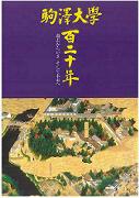 駒澤大学百二十年史　～過去からいま　そして未来へ～(ビジュアル版)　