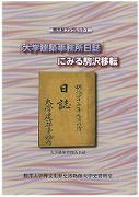 駒大史ブックレット1「大学建築事務所日誌」にみる駒沢移転