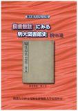 駒大史ブックレット10　「図書館誌」にみる駒大図書館史【その6】