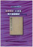 駒大史ブックレット9　「図書館誌」にみる駒大図書館史【その5】