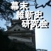 【団体】 幕末維新史研究会