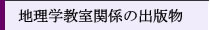 地理学教室関係の出版物