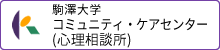 駒澤大学　コミュニティ・ケアセンター（心理相談所）