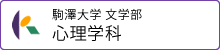 駒澤大学　文学部　心理学科