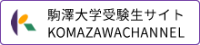 駒澤大学受験生サイト　KOMAZAWACHANNEL