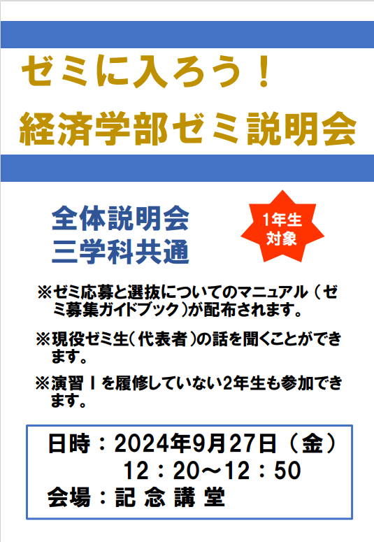 経済学部ゼミ全体説明会