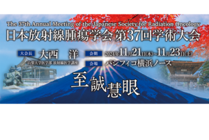 『日本放射線腫瘍学会第37回学術大会』の予演会を開催しました