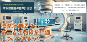 『令和6年度第2回東北医学物理スキルアップ研修会』で講演します