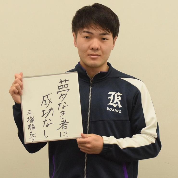 【紙面連動企画】ボクシング部・平塚駿之介