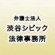 弁護士法人 渋谷シビック法律事務所