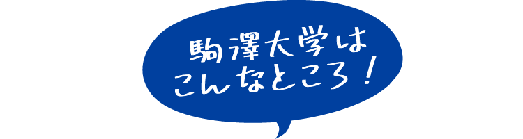 駒沢大学はこんなところ！