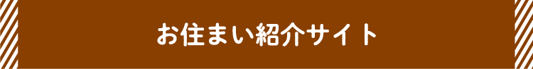 お住まい紹介サイト