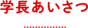 学長あいさつ