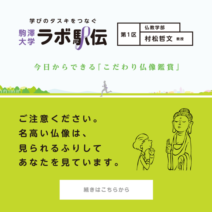 第1区 村松哲文先生 『今日からできる「こだわり仏像鑑賞」』