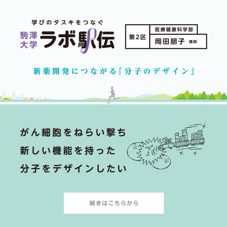 第2区 岡田朋子先生 『新薬開発につながる「分子のデザイン」』