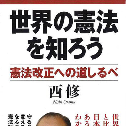 『世界の憲法を知ろう―憲法改正への道しるべ―』