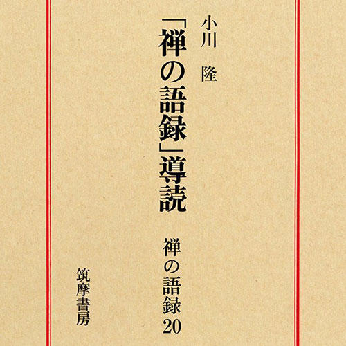 『「禅の語録」導読 禅の語録20』