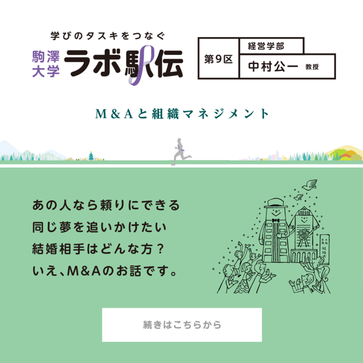 第9区 中村公一教授 『M＆Aと組織マネジメント』