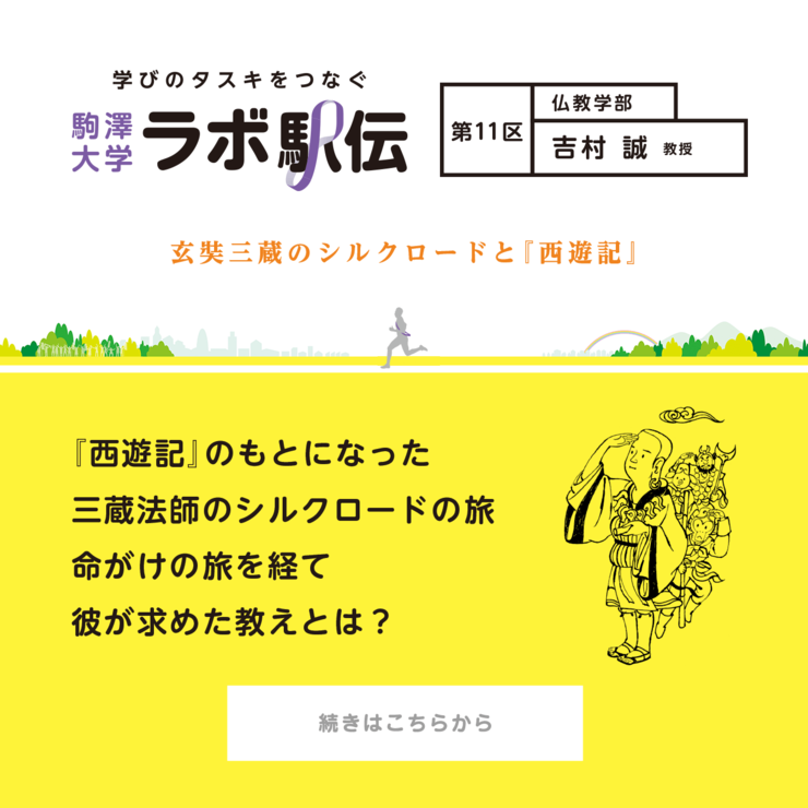 第11区 吉村誠教授 『玄奘三蔵のシルクロードと『西遊記』』