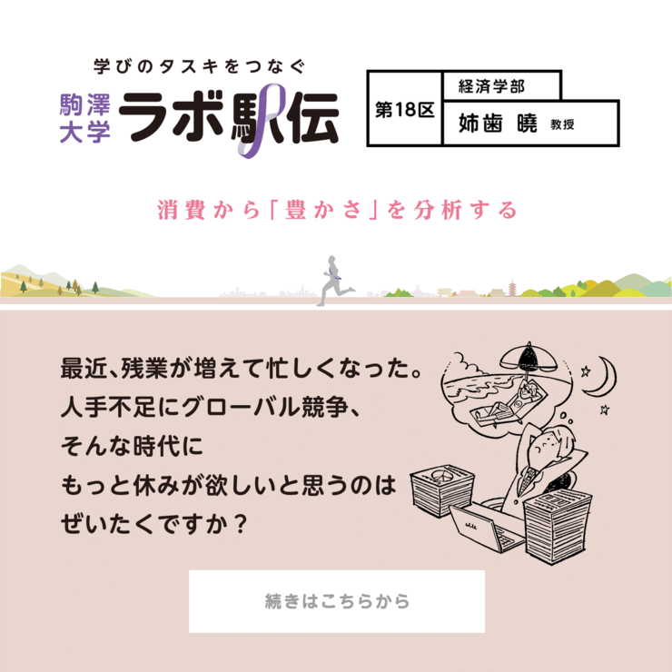 第18区 姉歯曉教授 消費から「豊かさ」を分析する