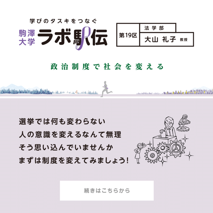 第19区 大山礼子教授 『政治制度で社会を変える』