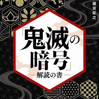 『「鬼滅の暗号」解読の書』