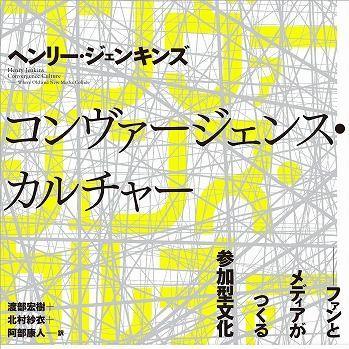 『コンヴァージェンス・カルチャー：ファンとメディアがつくる参加型文化』