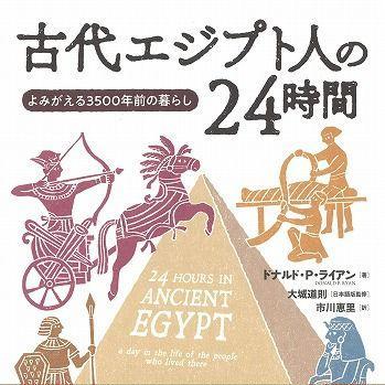 『古代エジプト人の24時間：よみがえる3500年前の暮らし』