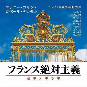 『フランス絶対主義：歴史と史学史』