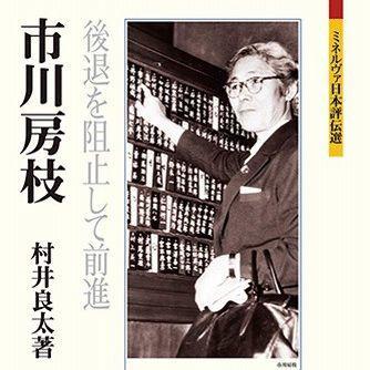 『市川房枝 後退を阻止して前進』