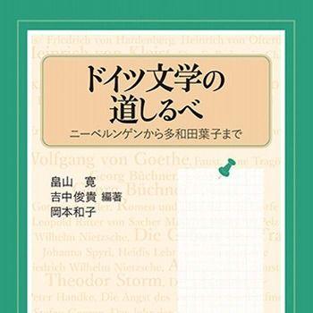 『ドイツ文学の道しるべ－ニーベルンゲンから多和田葉子まで』