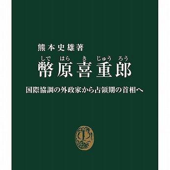 『幣原喜重郎－国際協調の外政家から占領期の首相へ』