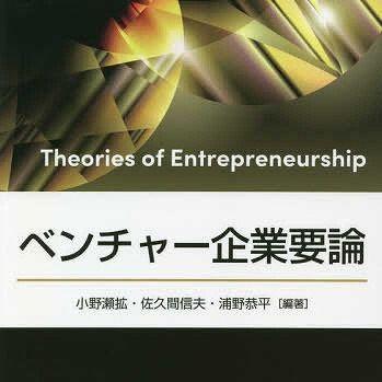 『ベンチャー企業要論』