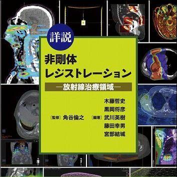 『詳説 非剛体レジストレーション―放射線治療領域―』